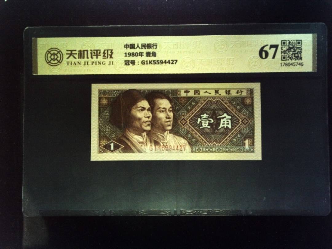 中国人民银行1980年 壹角，冠号G1K5594427，纸币，钱币收藏