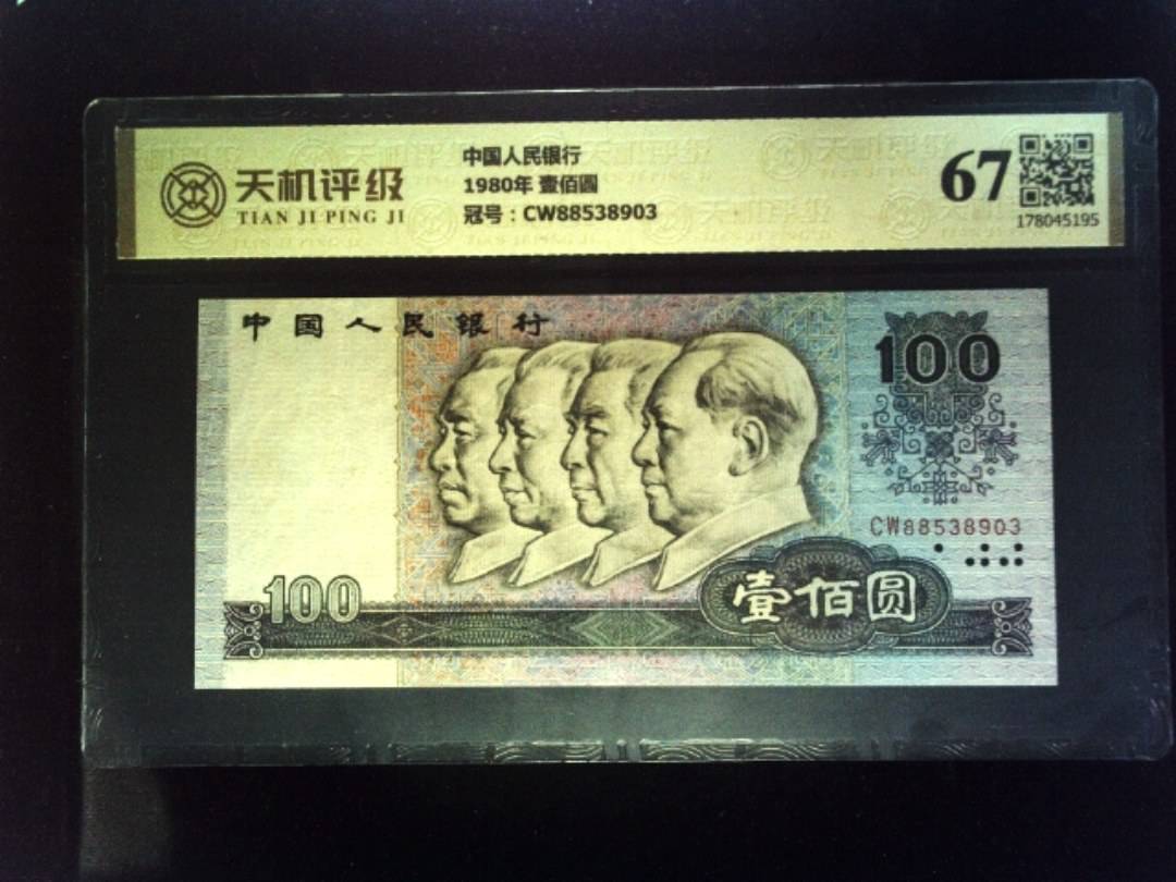 中国人民银行1980年 壹佰圆，冠号CW88538903，纸币，钱币收藏