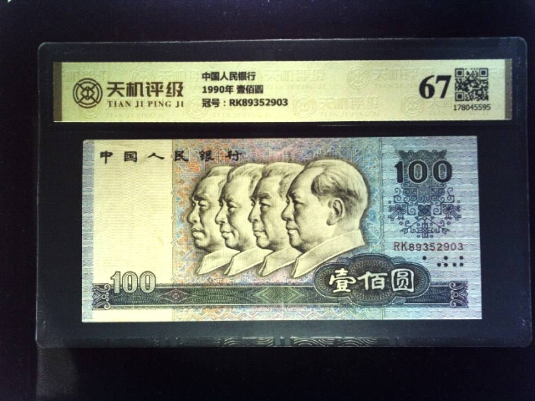 中国人民银行1990年 壹佰圆，冠号RK89352903，纸币，钱币收藏