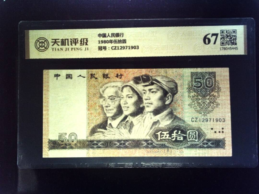 中国人民银行1980年伍拾圆，冠号CZ12971903，纸币，钱币收藏