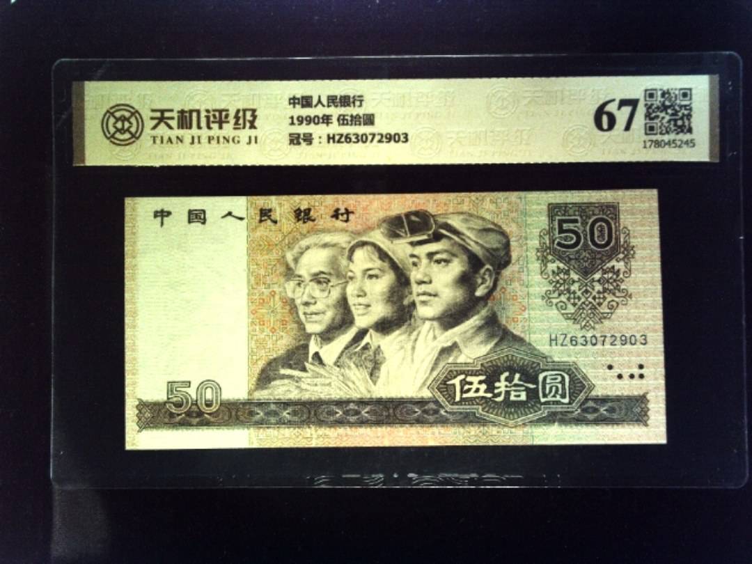 中国人民银行1990年 伍拾圆，冠号HZ63072903，纸币，钱币收藏