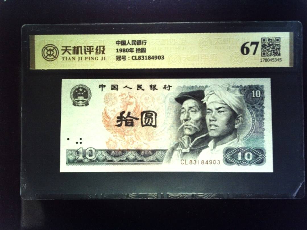 中国人民银行1980年 拾圆，冠号CL83184903，纸币，钱币收藏