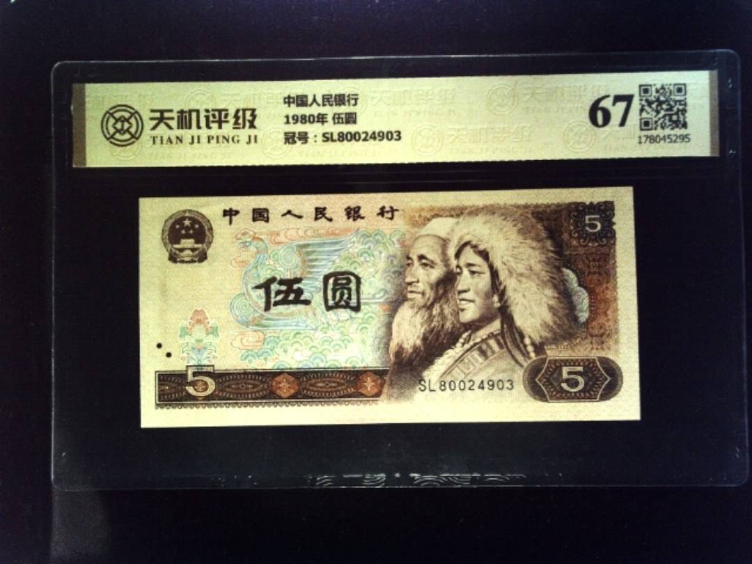 中国人民银行1980年 伍圆，冠号SL80024903，纸币，钱币收藏