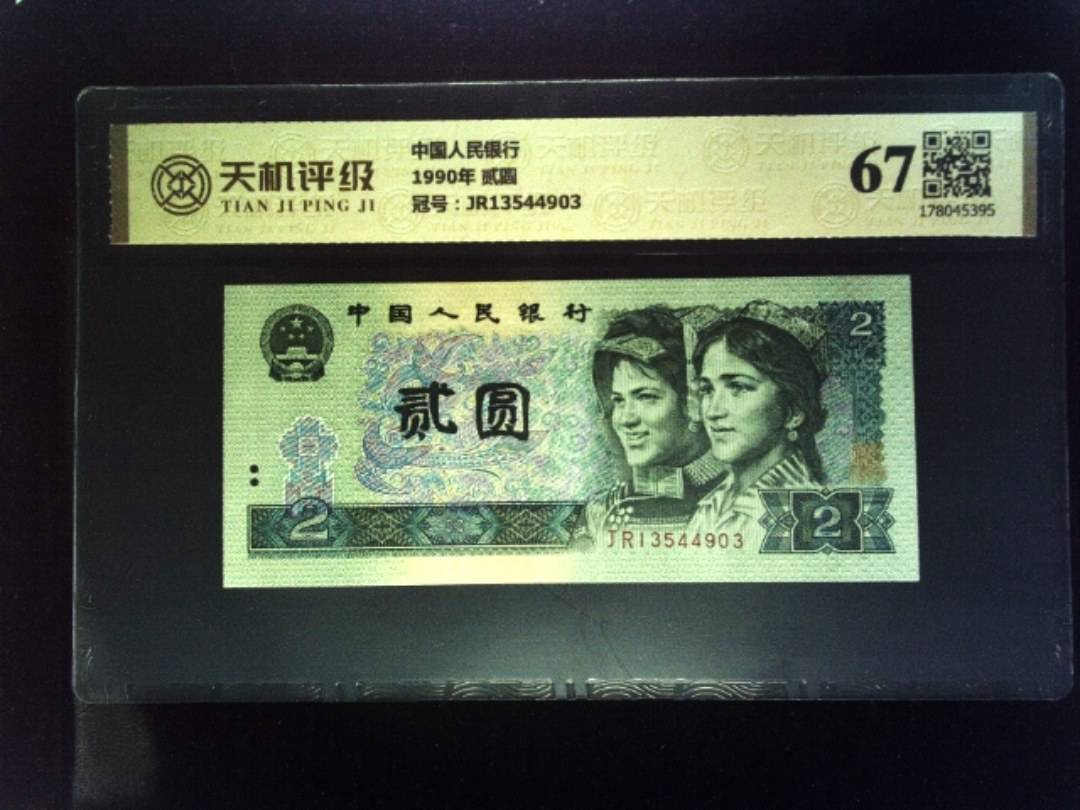中国人民银行1990年 贰圆，冠号JR13544903，纸币，钱币收藏