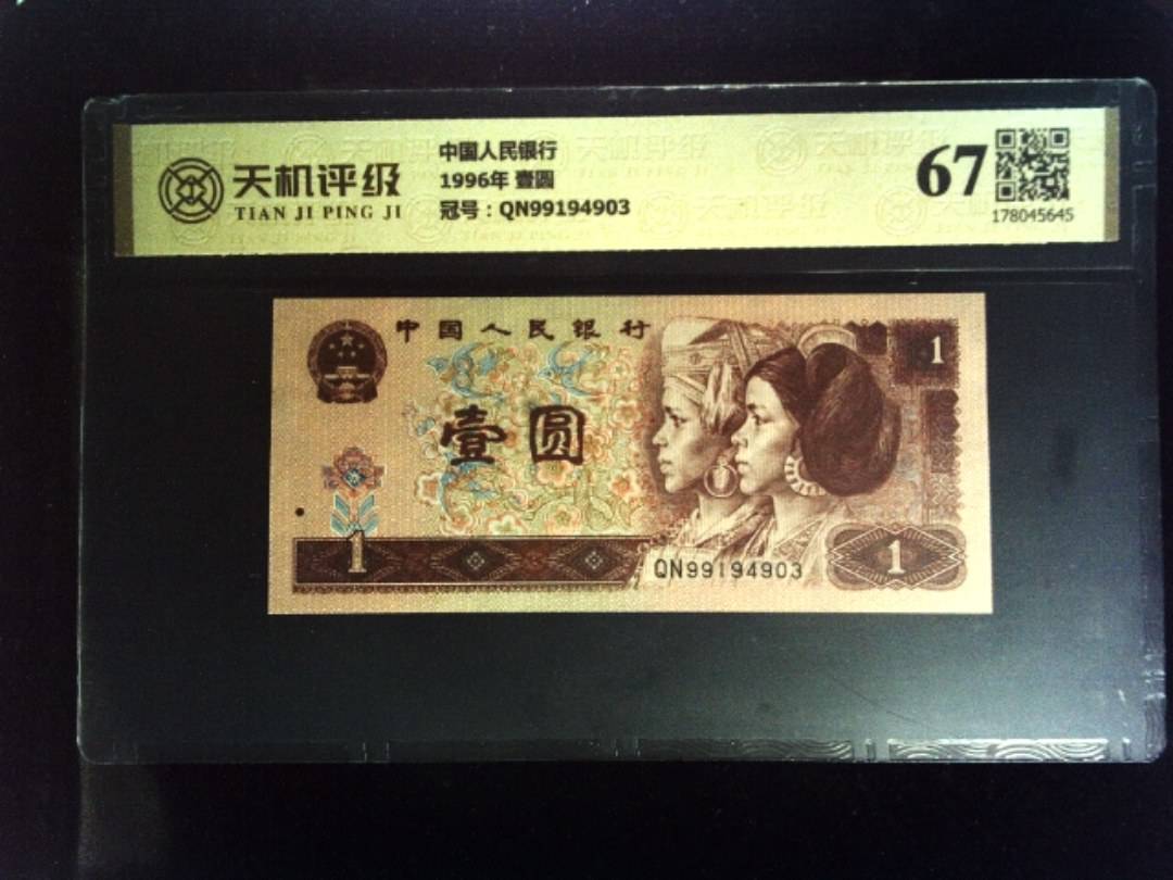 中国人民银行1996年 壹圆，冠号QN99194903，纸币，钱币收藏