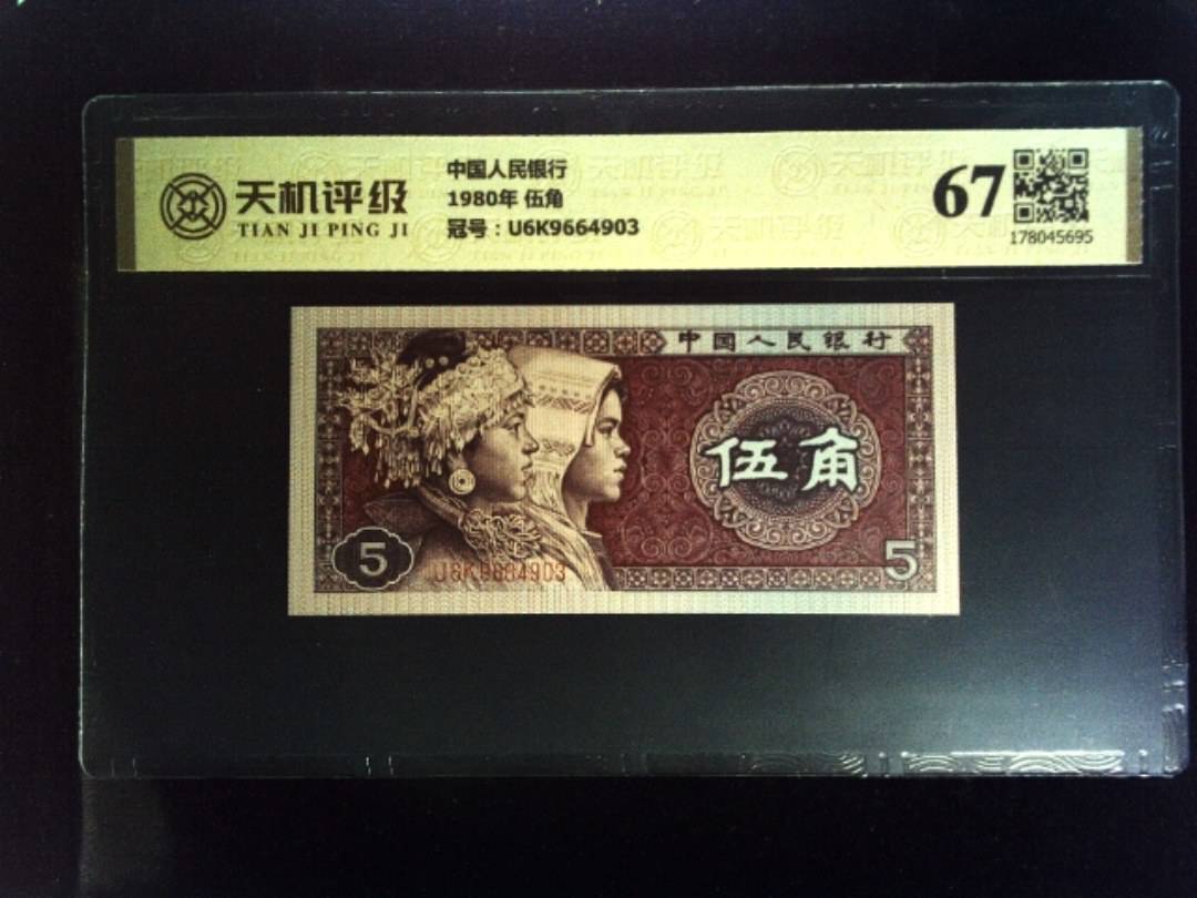 中国人民银行1980年 伍角，冠号U6K9664903，纸币，钱币收藏