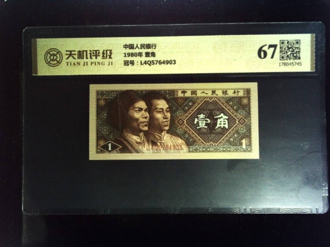 中国人民银行1980年 壹角，冠号L4Q5764903，纸币，钱币收藏