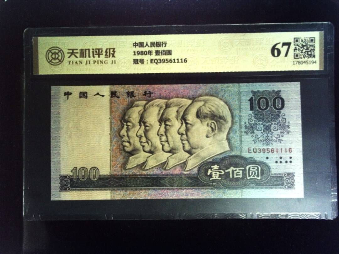 中国人民银行1980年 壹佰圆，冠号EQ39561116，纸币，钱币收藏