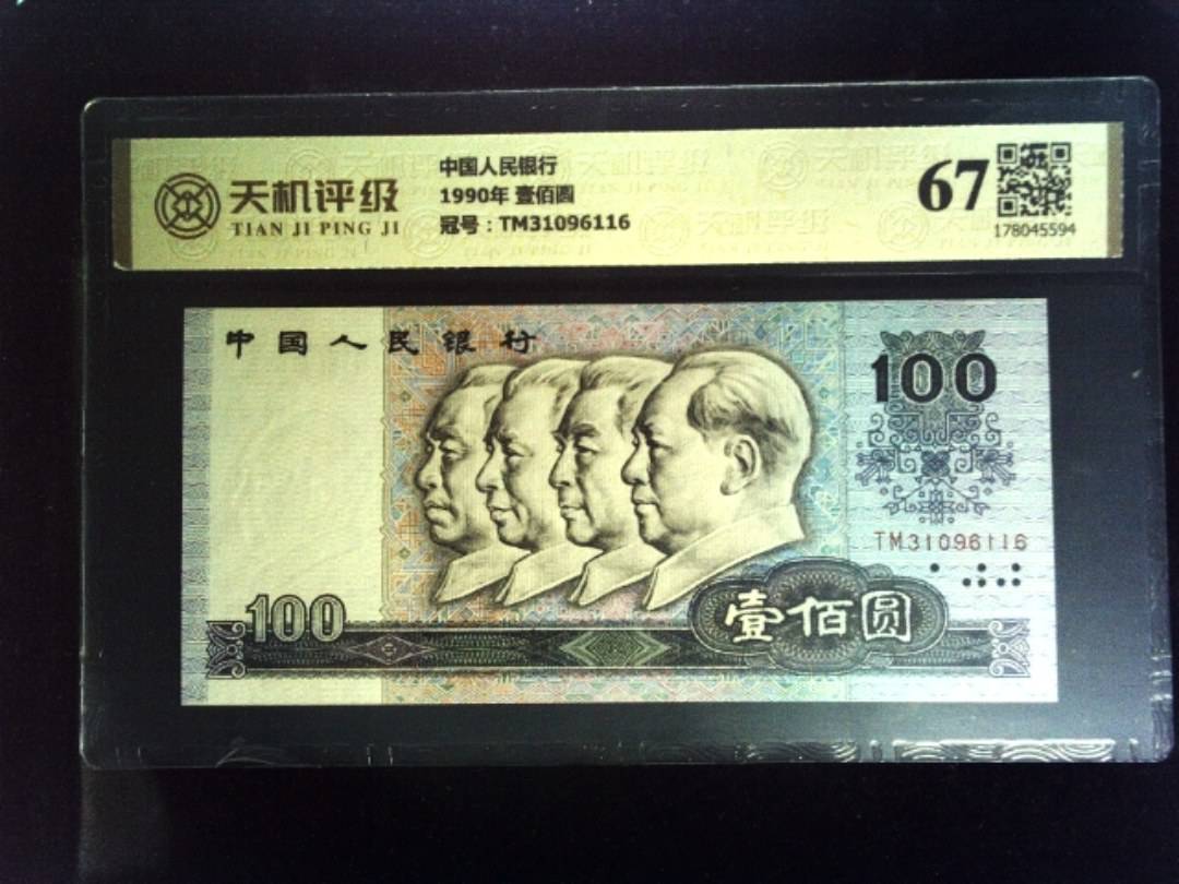 中国人民银行1990年 壹佰圆，冠号TM31096116，纸币，钱币收藏