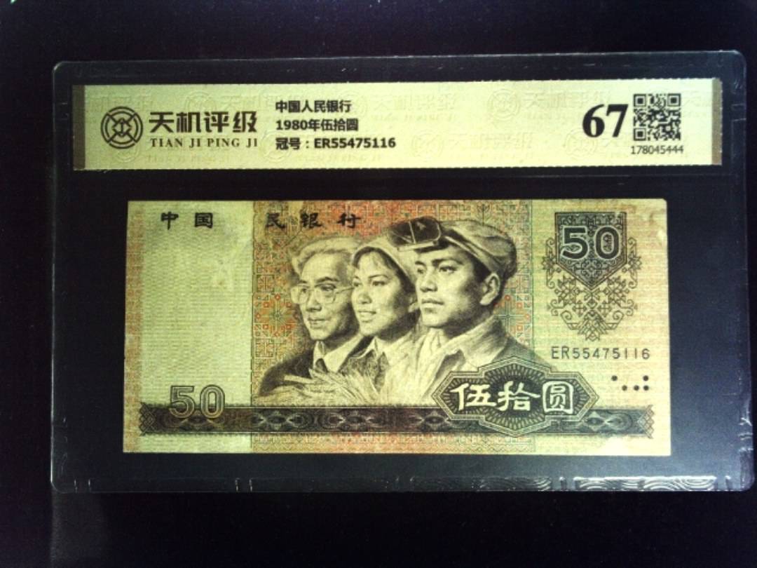 中国人民银行1980年伍拾圆，冠号ER55475116，纸币，钱币收藏