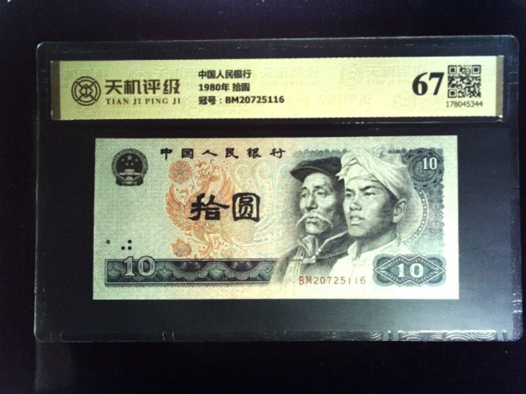 中国人民银行1980年 拾圆，冠号BM20725116，纸币，钱币收藏