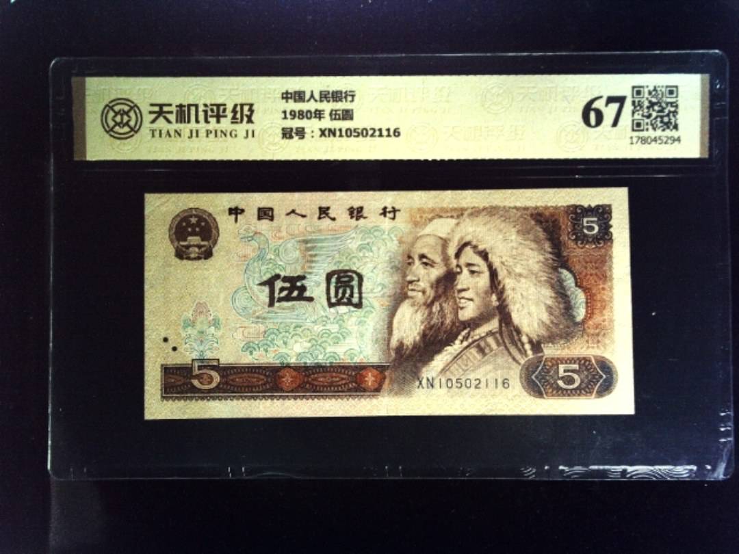 中国人民银行1980年 伍圆，冠号XN10502116，纸币，钱币收藏