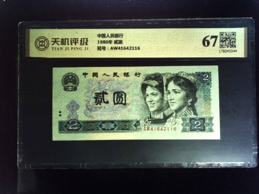 中国人民银行1980年 贰圆，冠号AW41642116，纸币，钱币收藏