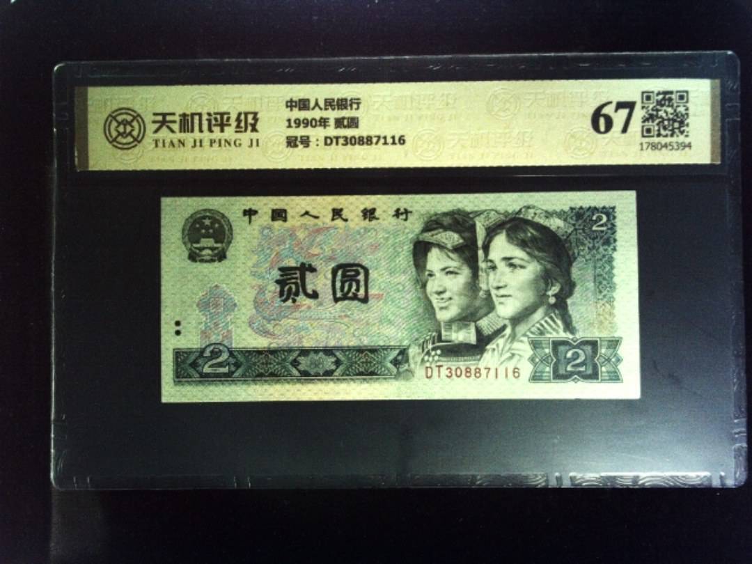 中国人民银行1990年 贰圆，冠号DT30887116，纸币，钱币收藏