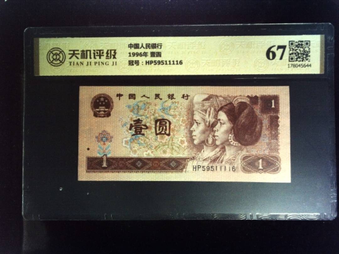 中国人民银行1996年 壹圆，冠号HP59511116，纸币，钱币收藏