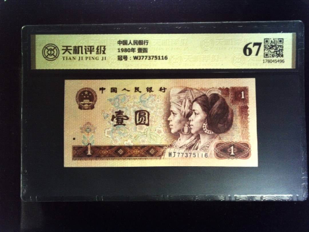 中国人民银行1980年 壹圆，冠号WJ77375116，纸币，钱币收藏