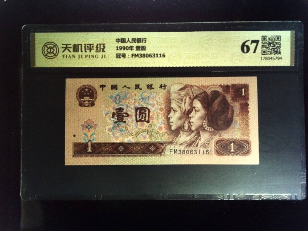 中国人民银行1990年 壹圆，冠号FM38063116，纸币，钱币收藏