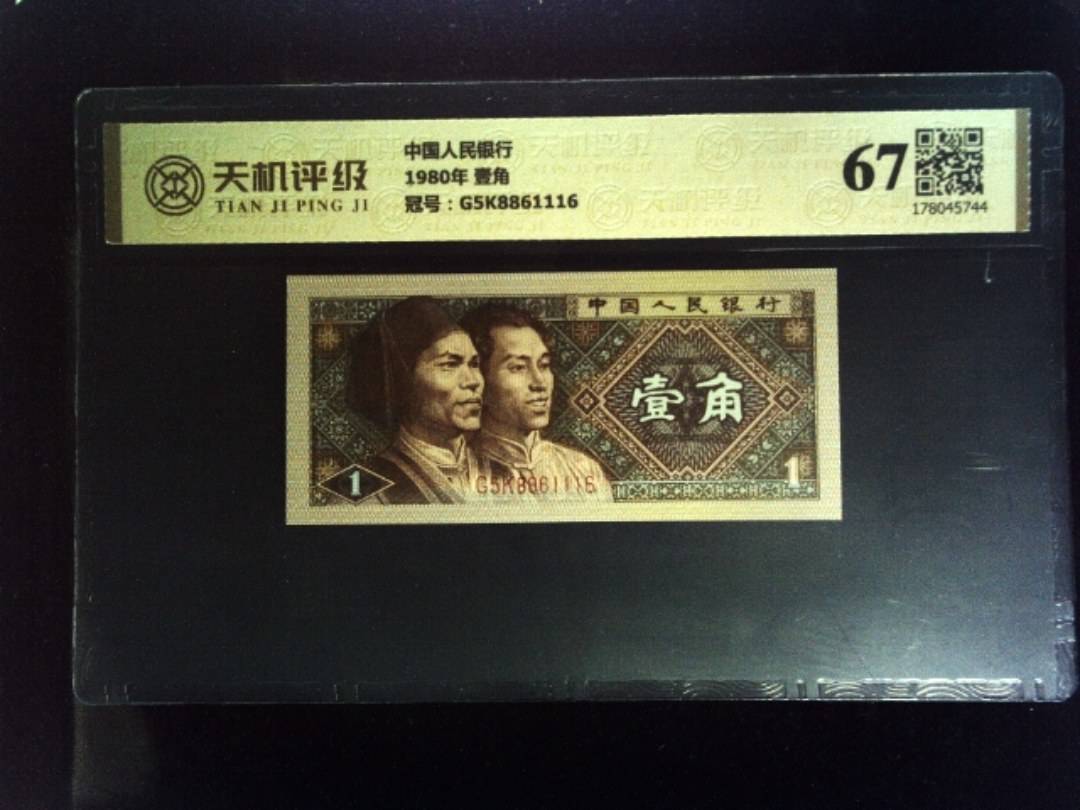 中国人民银行1980年 壹角，冠号G5K8861116，纸币，钱币收藏