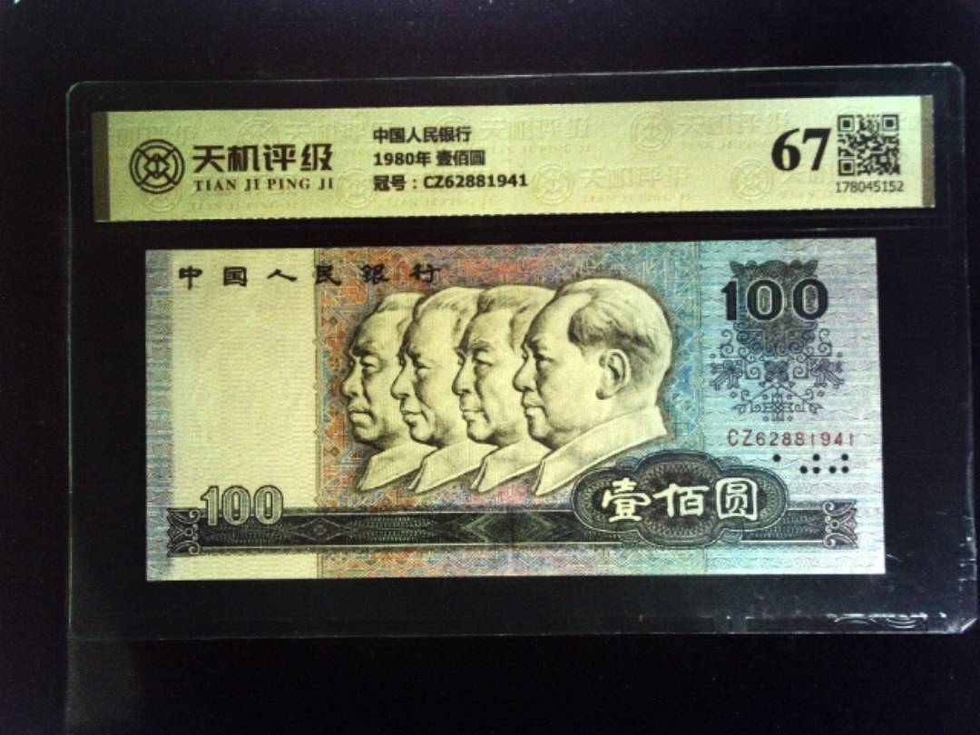 中国人民银行1980年 壹佰圆，冠号CZ62881941，纸币，钱币收藏
