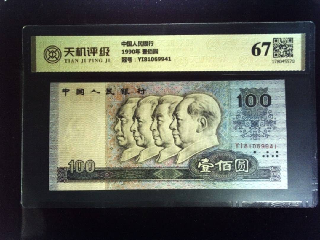 中国人民银行1990年 壹佰圆，冠号YI81069941，纸币，钱币收藏