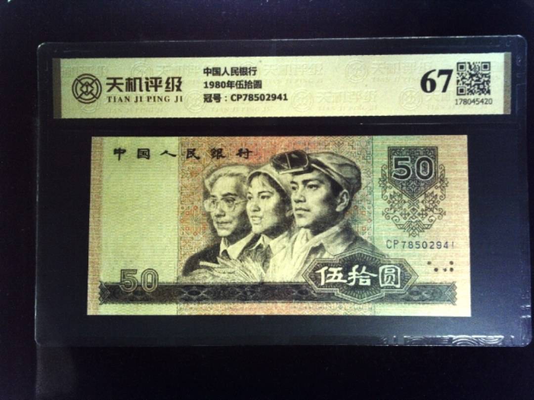 中国人民银行1980年伍拾圆，冠号CP78502941，纸币，钱币收藏