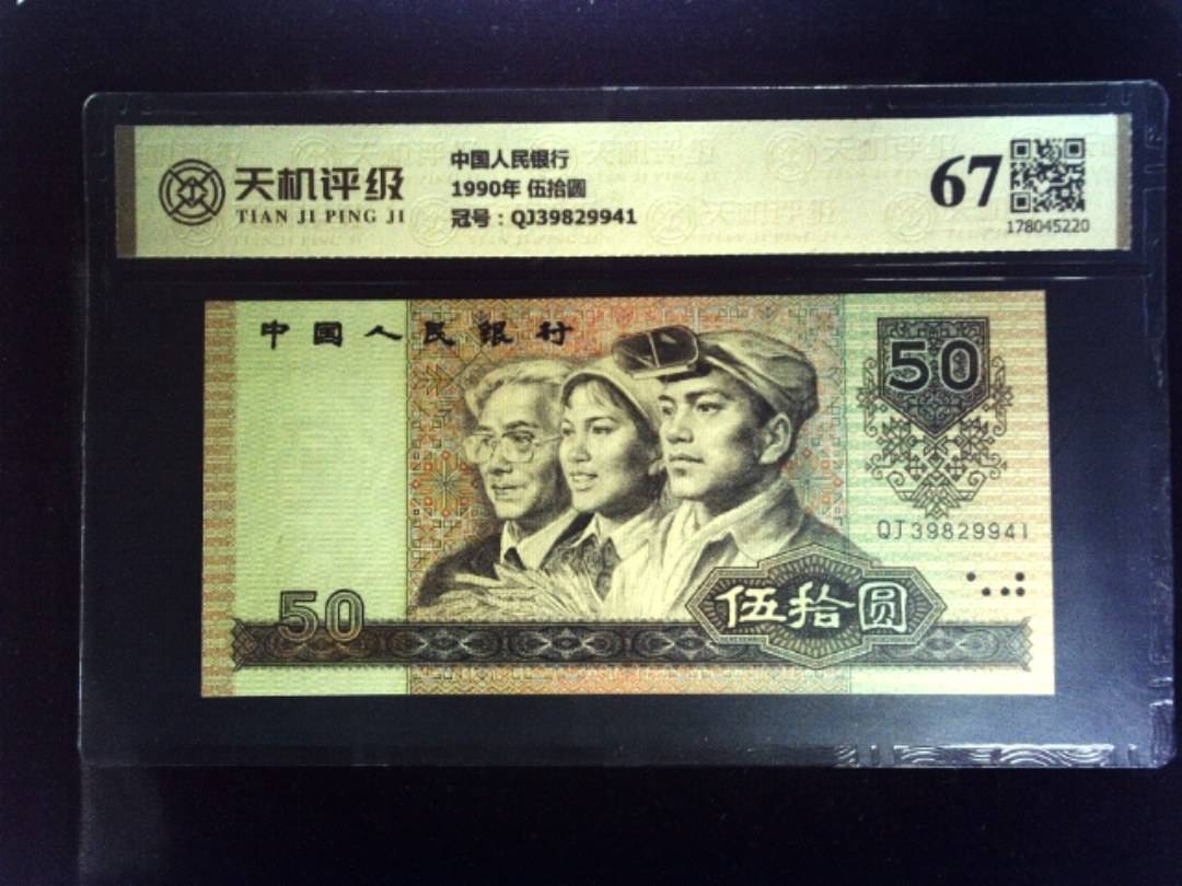 中国人民银行1990年 伍拾圆，冠号QJ39829941，纸币，钱币收藏