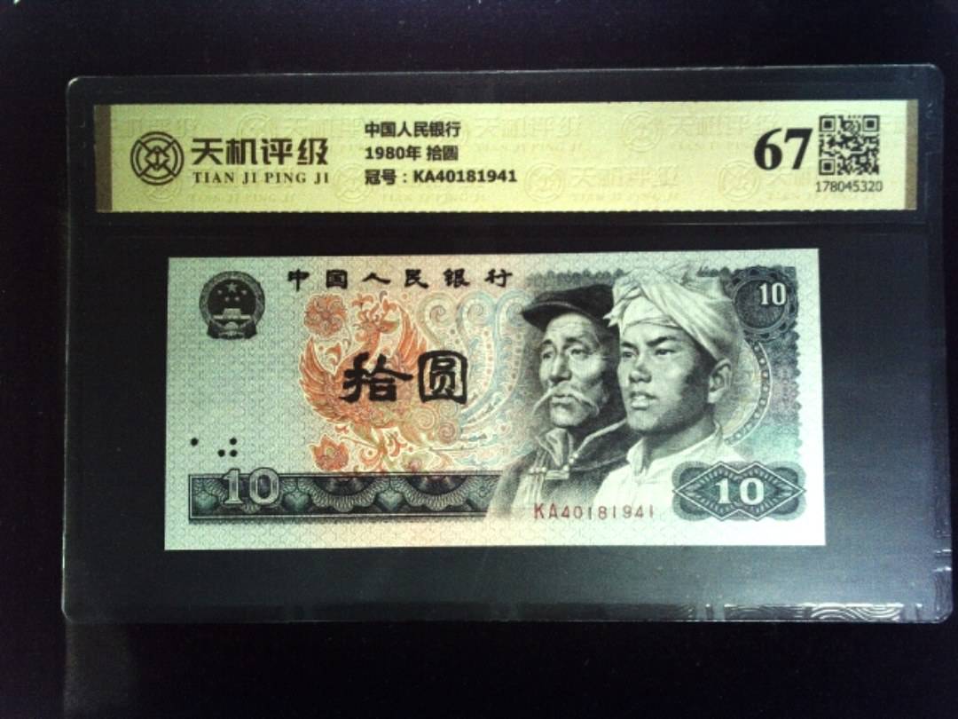 中国人民银行1980年 拾圆，冠号KA40181941，纸币，钱币收藏
