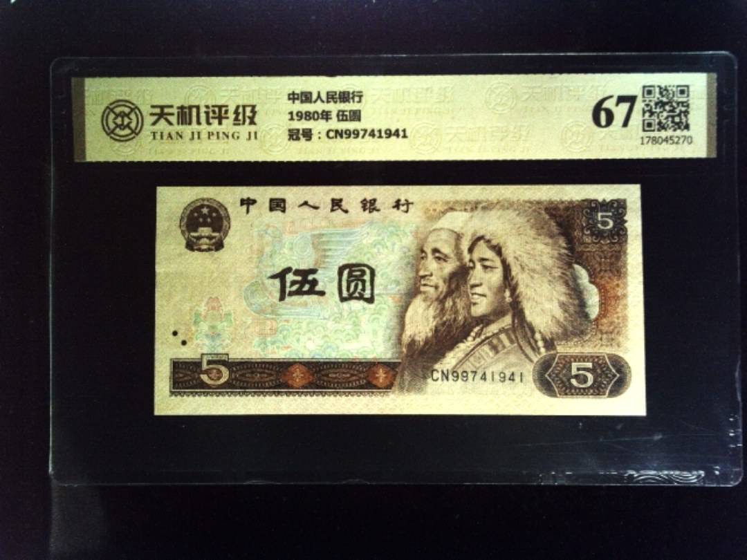 中国人民银行1980年 伍圆，冠号CN99741941，纸币，钱币收藏