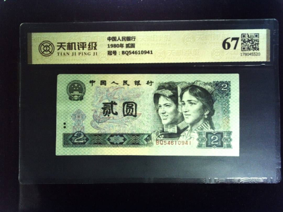 中国人民银行1980年 贰圆，冠号BQ54610941，纸币，钱币收藏
