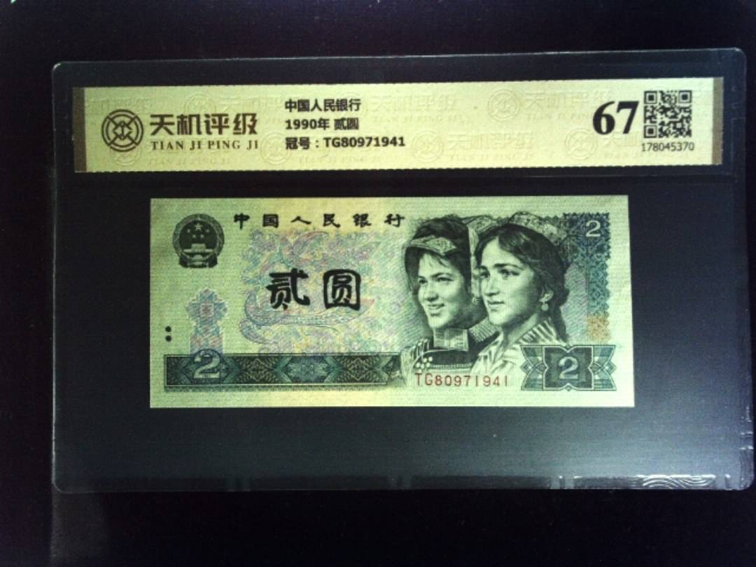 中国人民银行1990年 贰圆，冠号TG80971941，纸币，钱币收藏