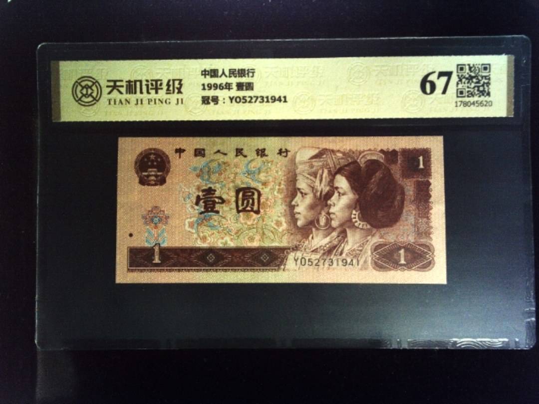 中国人民银行1996年 壹圆，冠号YO52731941，纸币，钱币收藏