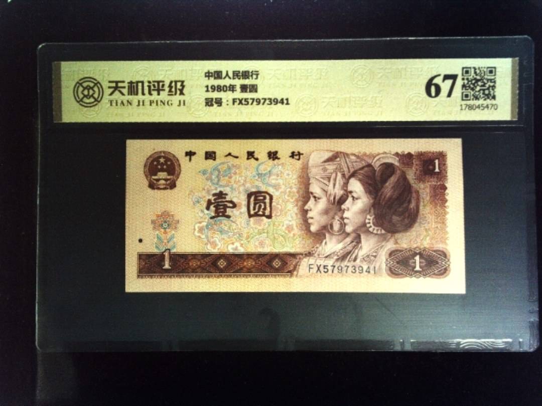 中国人民银行1980年 壹圆，冠号FX57973941，纸币，钱币收藏