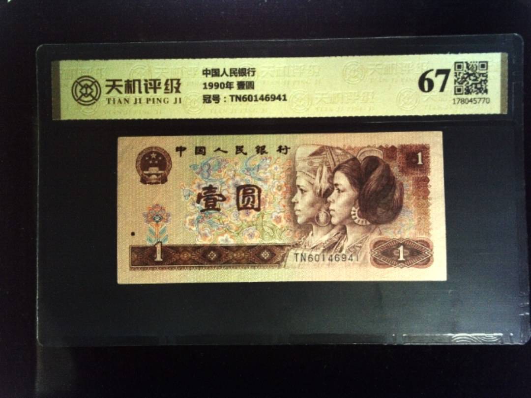 中国人民银行1990年 壹圆，冠号TN60146941，纸币，钱币收藏