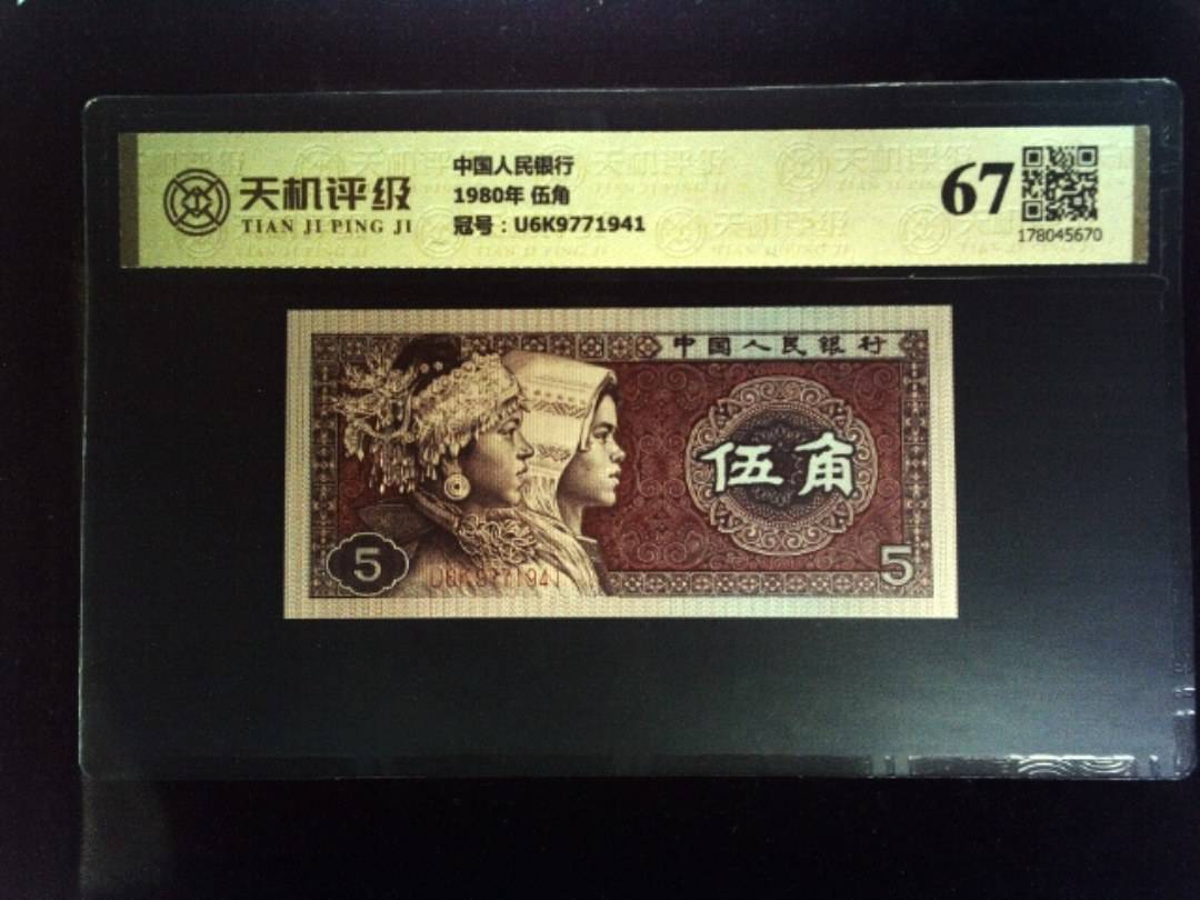 中国人民银行1980年 伍角，冠号U6K9771941，纸币，钱币收藏