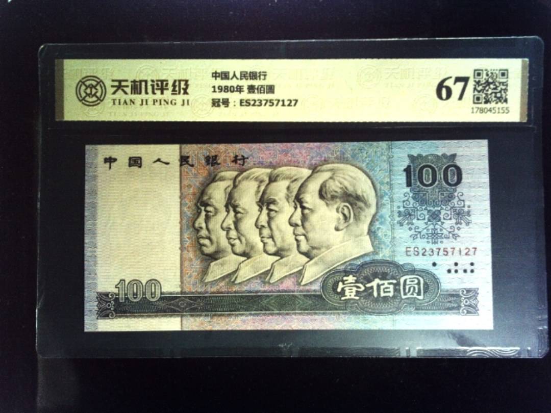 中国人民银行1980年 壹佰圆，冠号ES23757127，纸币，钱币收藏