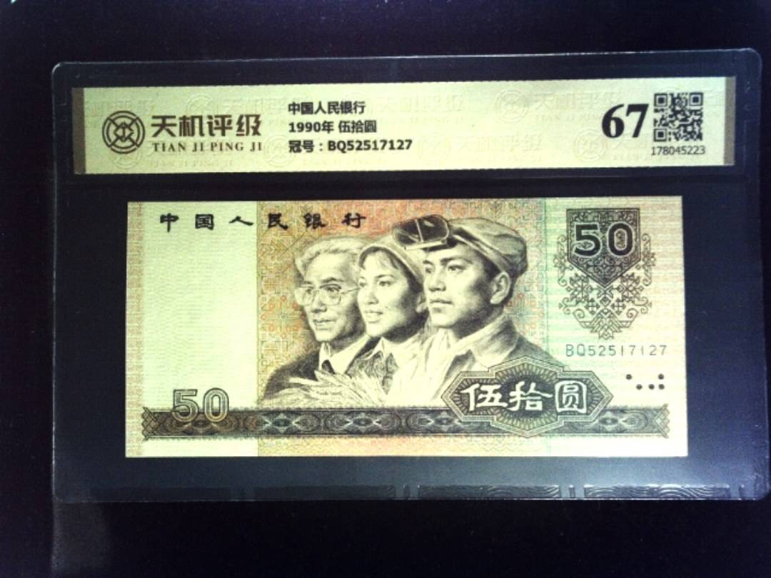 中国人民银行1990年 伍拾圆，冠号BQ52517127，纸币，钱币收藏