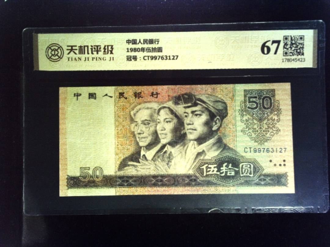 中国人民银行1980年伍拾圆，冠号CT99763127，纸币，钱币收藏
