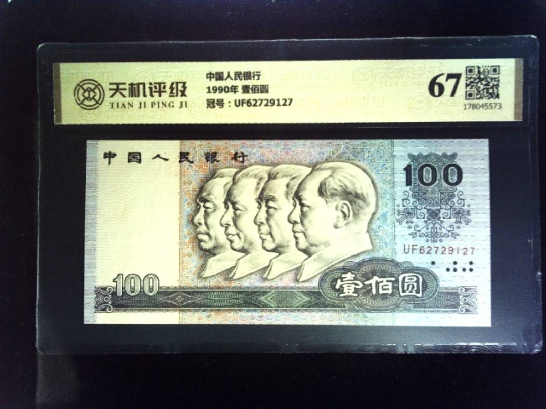 中国人民银行1990年 壹佰圆，冠号UF62729127，纸币，钱币收藏