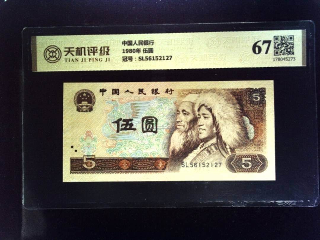 中国人民银行1980年 伍圆，冠号SL56152127，纸币，钱币收藏