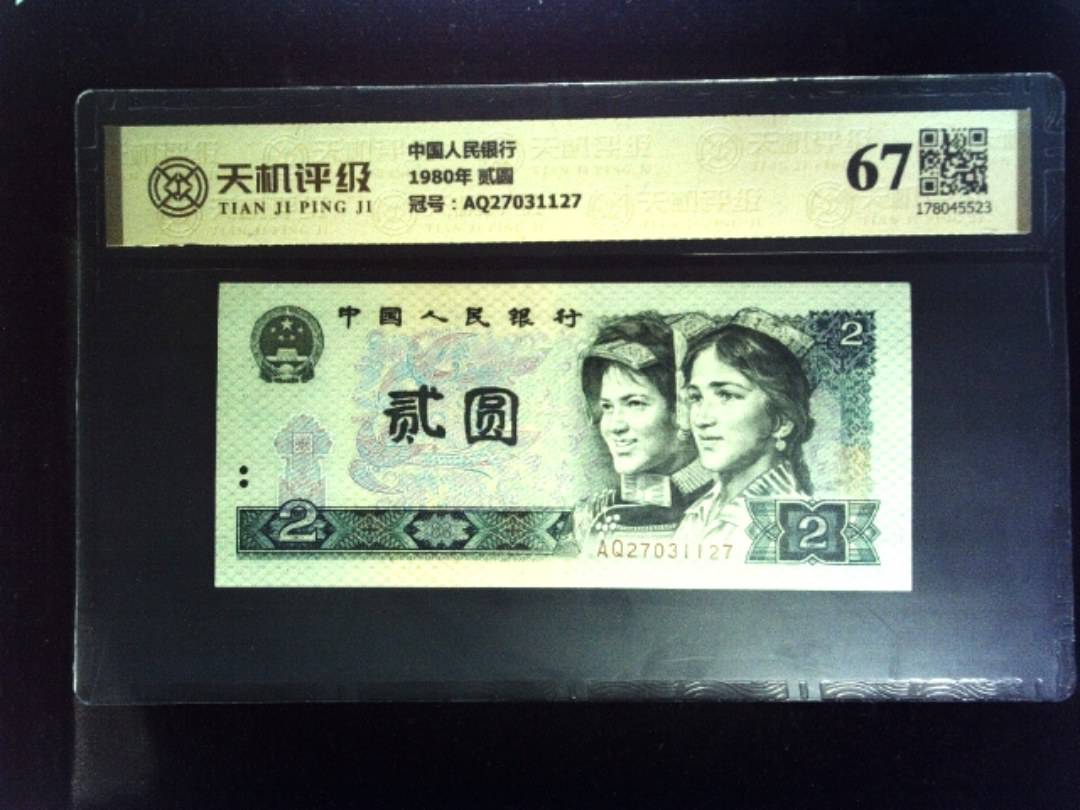 中国人民银行1980年 贰圆，冠号AQ27031127，纸币，钱币收藏