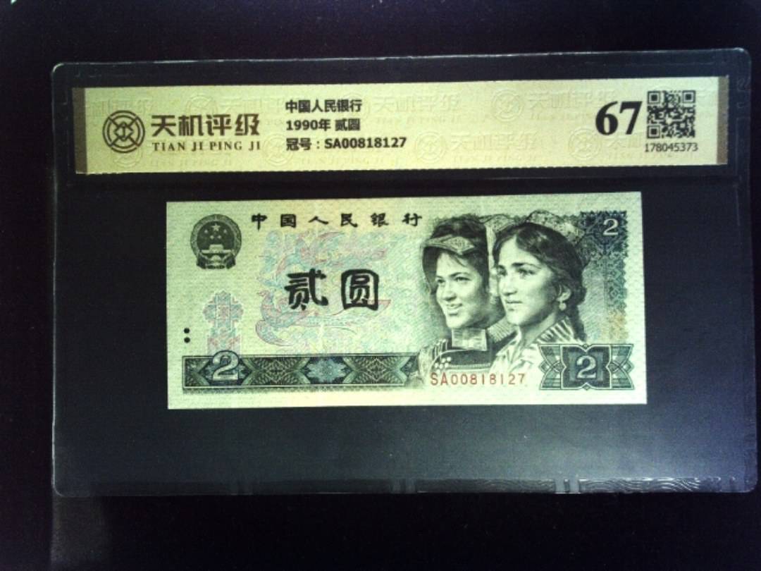 中国人民银行1990年 贰圆，冠号SA00818127，纸币，钱币收藏