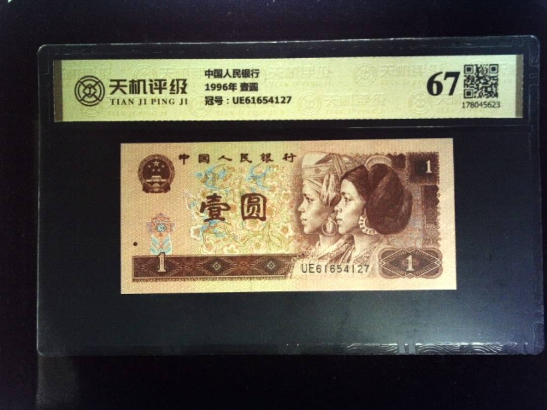 中国人民银行1996年 壹圆，冠号UE61654127，纸币，钱币收藏