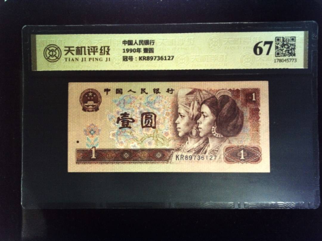 中国人民银行1990年 壹圆，冠号KR89736127，纸币，钱币收藏