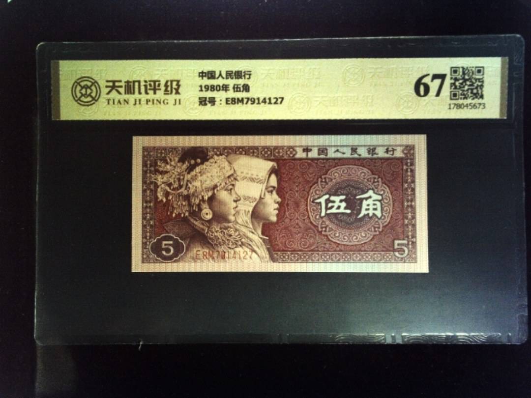 中国人民银行1980年 伍角，冠号E8M7914127，纸币，钱币收藏