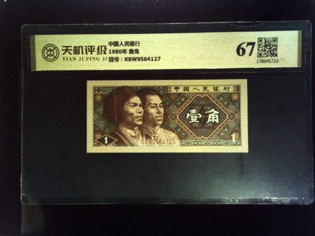 中国人民银行1980年 壹角，冠号K8W9564127，纸币，钱币收藏
