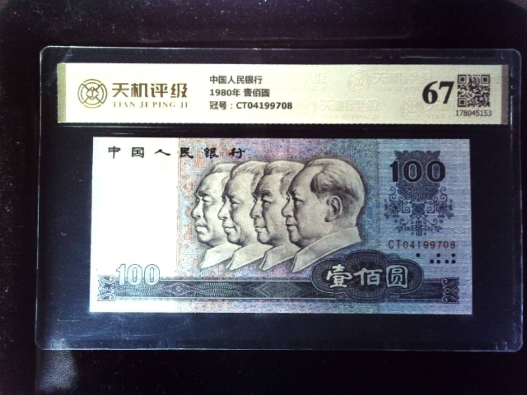 中国人民银行1980年 壹佰圆，冠号CT04199708，纸币，钱币收藏