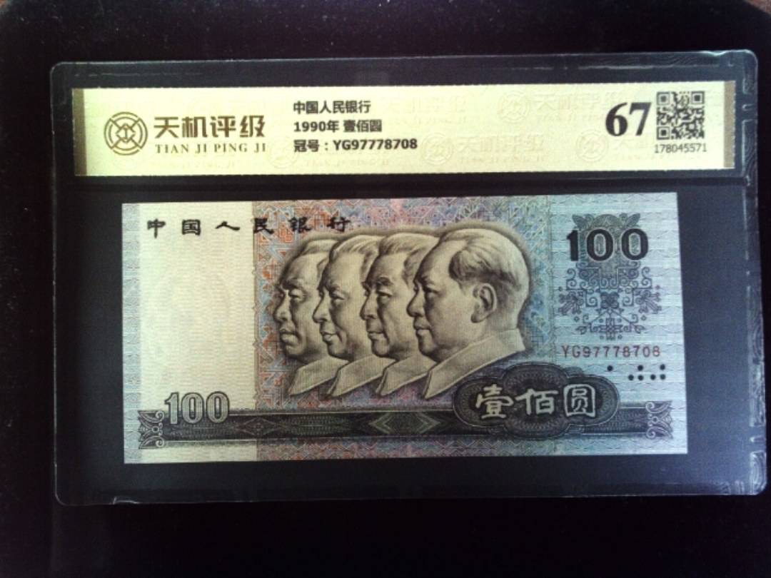 中国人民银行1990年 壹佰圆，冠号YG97778708，纸币，钱币收藏