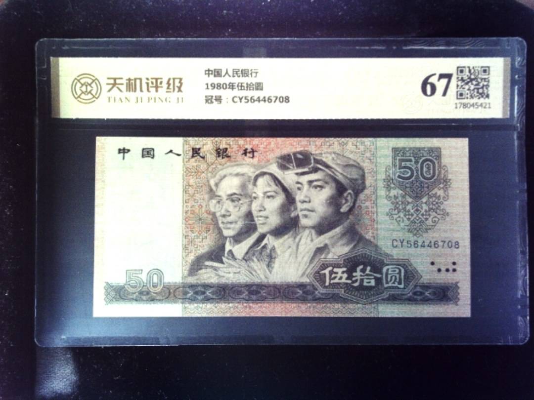 中国人民银行1980年伍拾圆，冠号CY56446708，纸币，钱币收藏