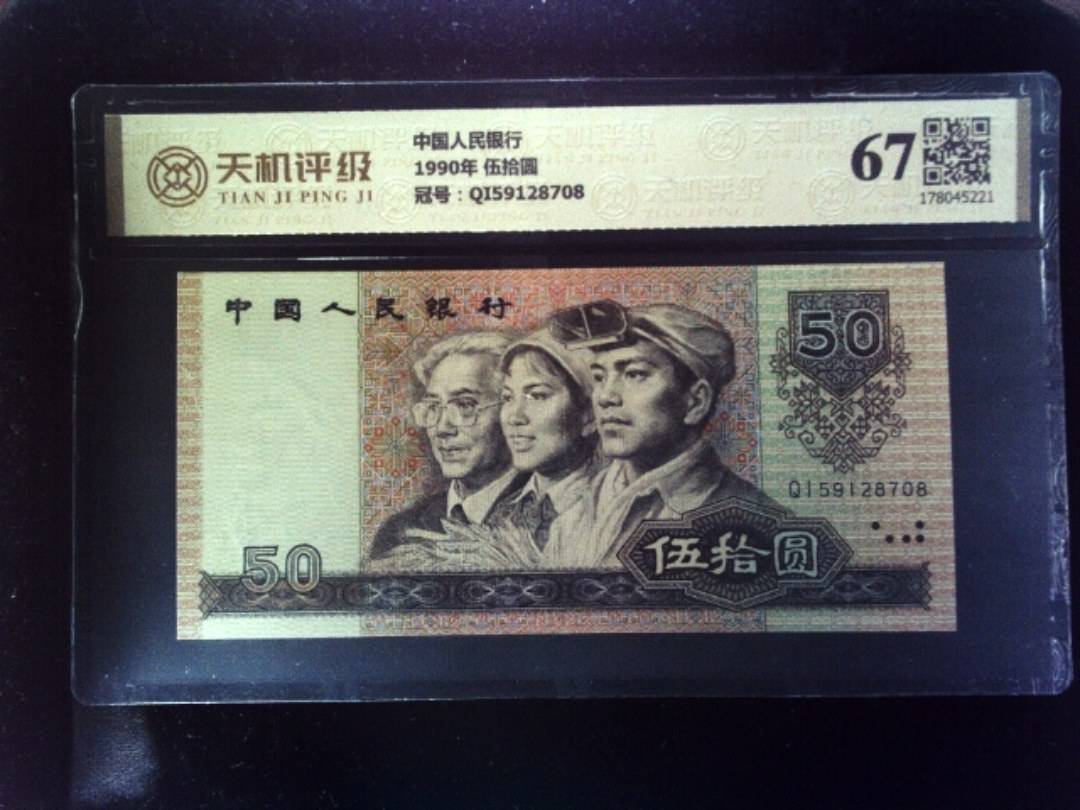 中国人民银行1990年 伍拾圆，冠号QI59128708，纸币，钱币收藏