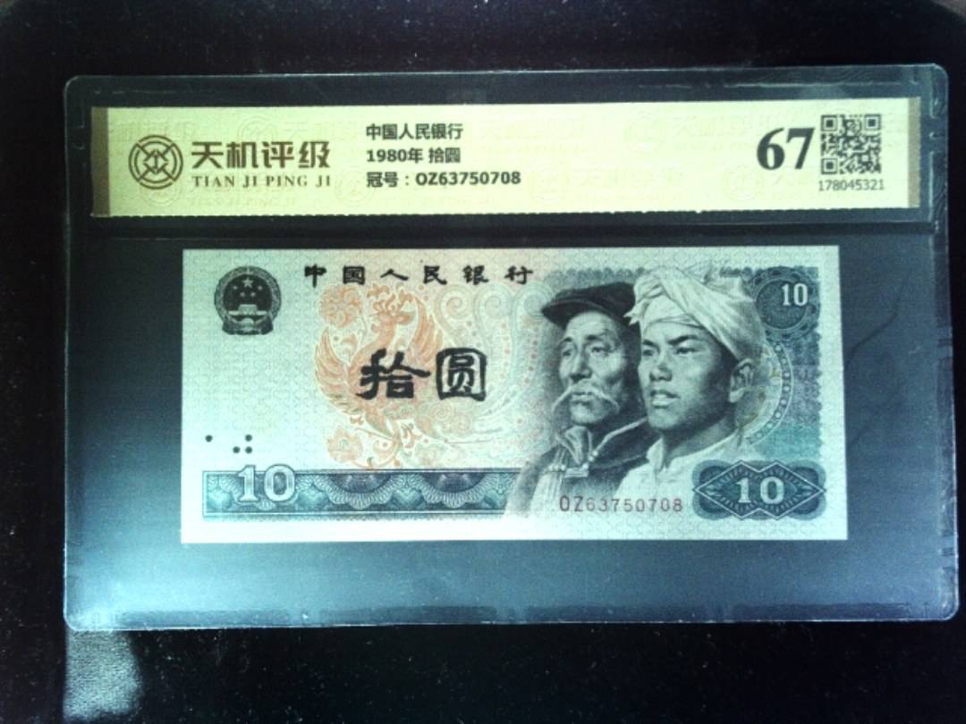 中国人民银行1980年 拾圆，冠号OZ63750708，纸币，钱币收藏